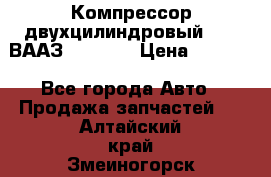 Компрессор двухцилиндровый  130 ВААЗ-3509-20 › Цена ­ 7 000 - Все города Авто » Продажа запчастей   . Алтайский край,Змеиногорск г.